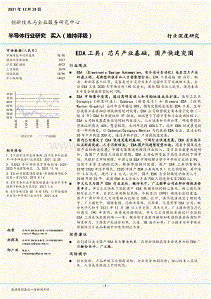 深度报告-20211231-国金证券-半导体行业研究_EDA工具_芯片产业基础_国产快速突围_20页_1mb.pdf