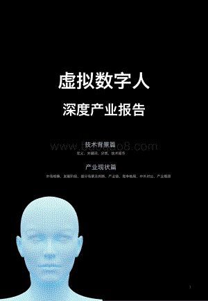 量子位虚拟数字人白皮书-18页_3mb.pdf