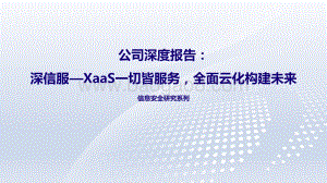 深度报告-20211231-中国银河-深信服-300454.SZ-公司深度报告_深信服—XaaS一切皆服务_全面云化构建未来_51页_6mb.pdf