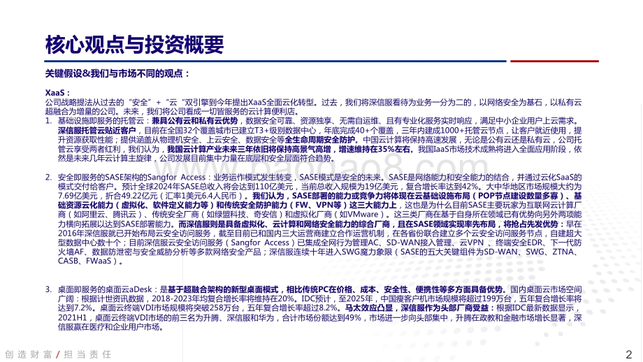 深度报告-20211231-中国银河-深信服-300454.SZ-公司深度报告_深信服—XaaS一切皆服务_全面云化构建未来_51页_6mb.pdf_第2页