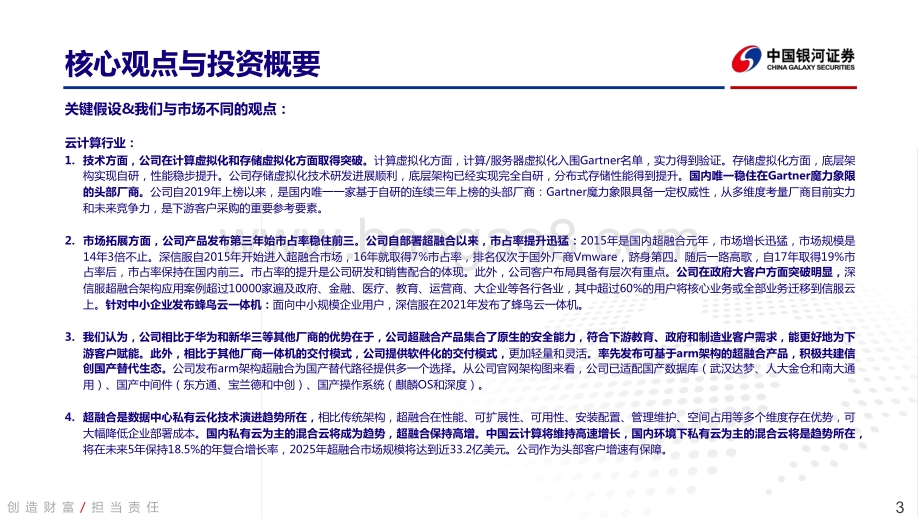 深度报告-20211231-中国银河-深信服-300454.SZ-公司深度报告_深信服—XaaS一切皆服务_全面云化构建未来_51页_6mb.pdf_第3页