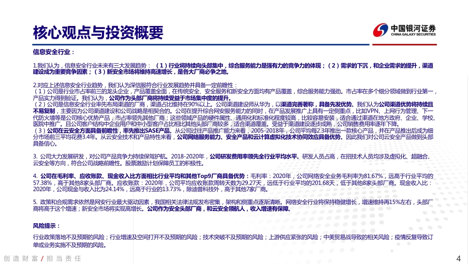 深度报告-20211231-中国银河-深信服-300454.SZ-公司深度报告_深信服—XaaS一切皆服务_全面云化构建未来_51页_6mb.pdf_第4页
