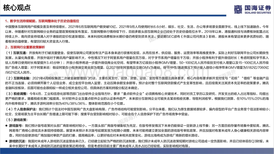 港股互联网行业2022年策略思考：行至水穷坐看云起-20211209-国海证券-86页_3mb.pdf_第2页