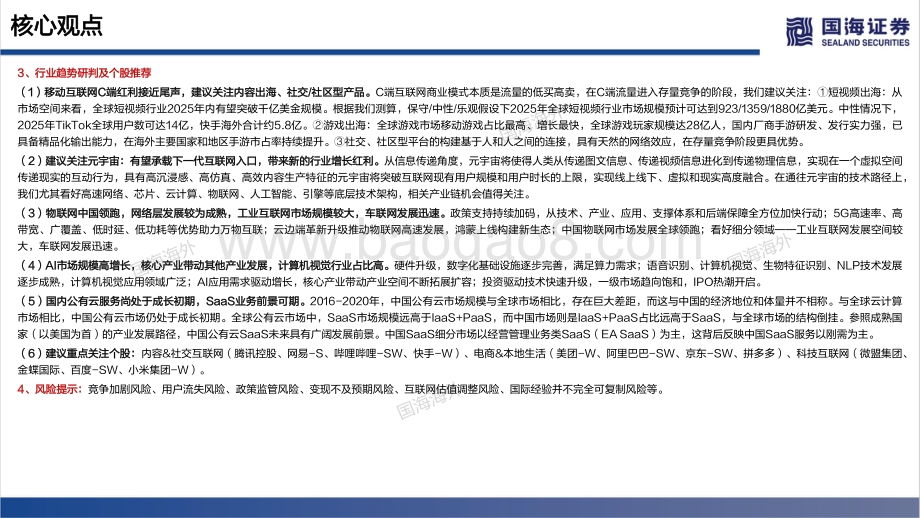 港股互联网行业2022年策略思考：行至水穷坐看云起-20211209-国海证券-86页_3mb.pdf_第3页