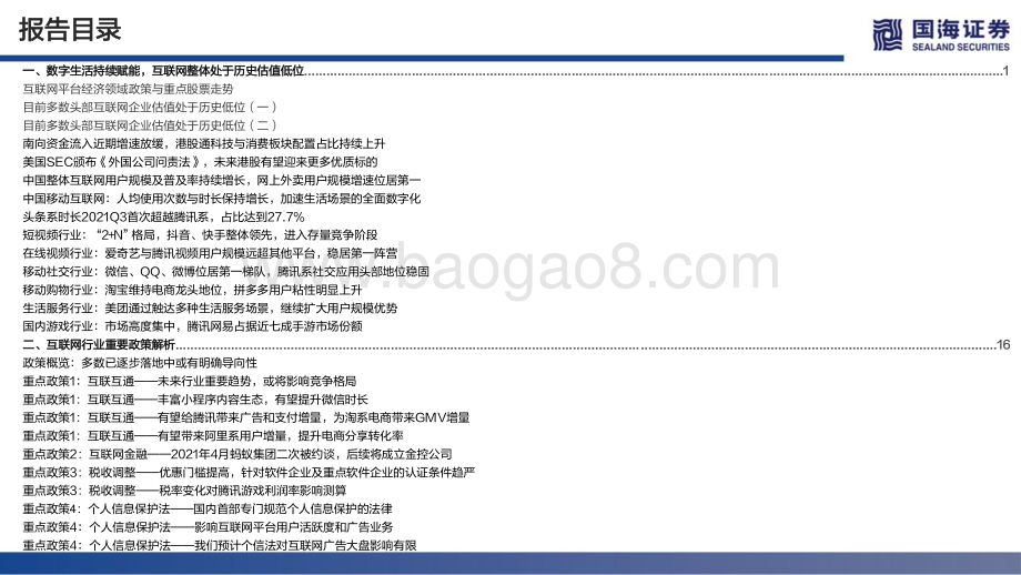 港股互联网行业2022年策略思考：行至水穷坐看云起-20211209-国海证券-86页_3mb.pdf_第4页