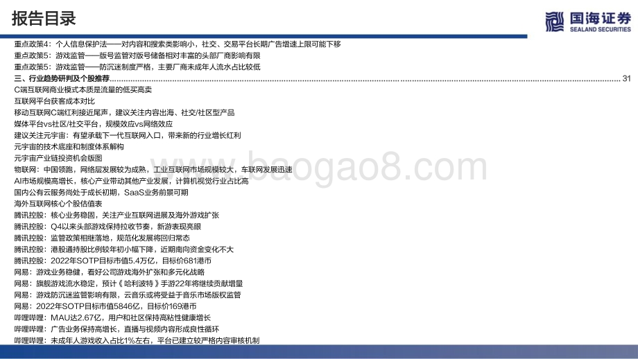 港股互联网行业2022年策略思考：行至水穷坐看云起-20211209-国海证券-86页_3mb.pdf_第5页