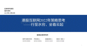 港股互联网行业2022年策略思考：行至水穷坐看云起-20211209-国海证券-86页_3mb.pdf