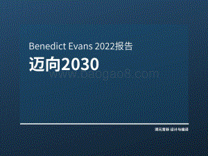 Ben_Evans_2022报告：迈向2023-溯元育新_80页_4mb.pdf