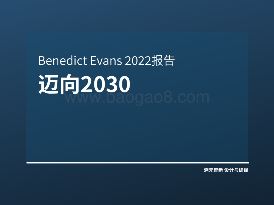 Ben_Evans_2022报告：迈向2023-溯元育新_80页_4mb.pdf_第1页