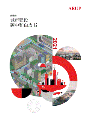 奥雅纳城市建设碳中和白皮书-奥雅纳-2021-69页_7mb.pdf