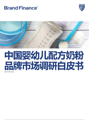 品牌价值-中国婴幼儿配方奶粉品牌市场调研白皮书_17页_12mb.pdf