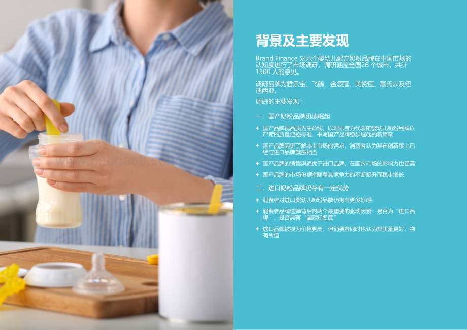 品牌价值-中国婴幼儿配方奶粉品牌市场调研白皮书_17页_12mb.pdf_第5页
