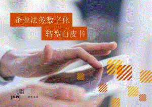 企业法务数字化转型白皮书_24页_1mb.pdf