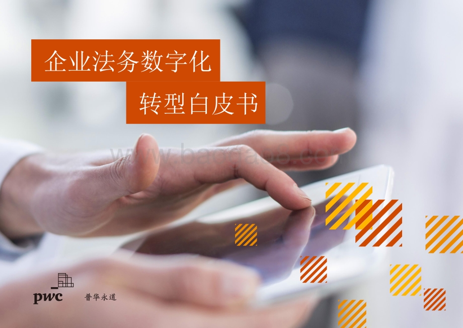 企业法务数字化转型白皮书_24页_1mb.pdf_第1页