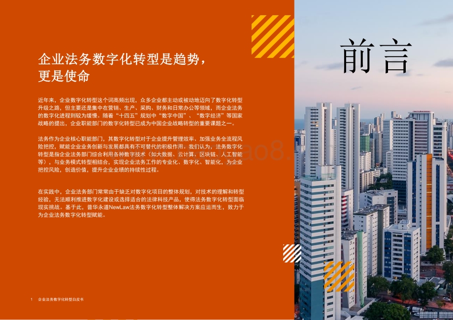 企业法务数字化转型白皮书_24页_1mb.pdf_第2页
