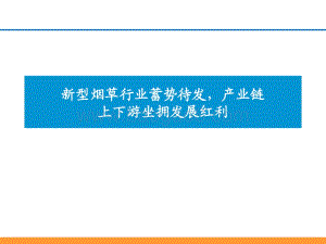 深度报告-20220104-东吴证券-轻工制造行业深度_新型烟草行业蓄势待发_产业链上下游坐拥发展红利_53页_2mb.pdf