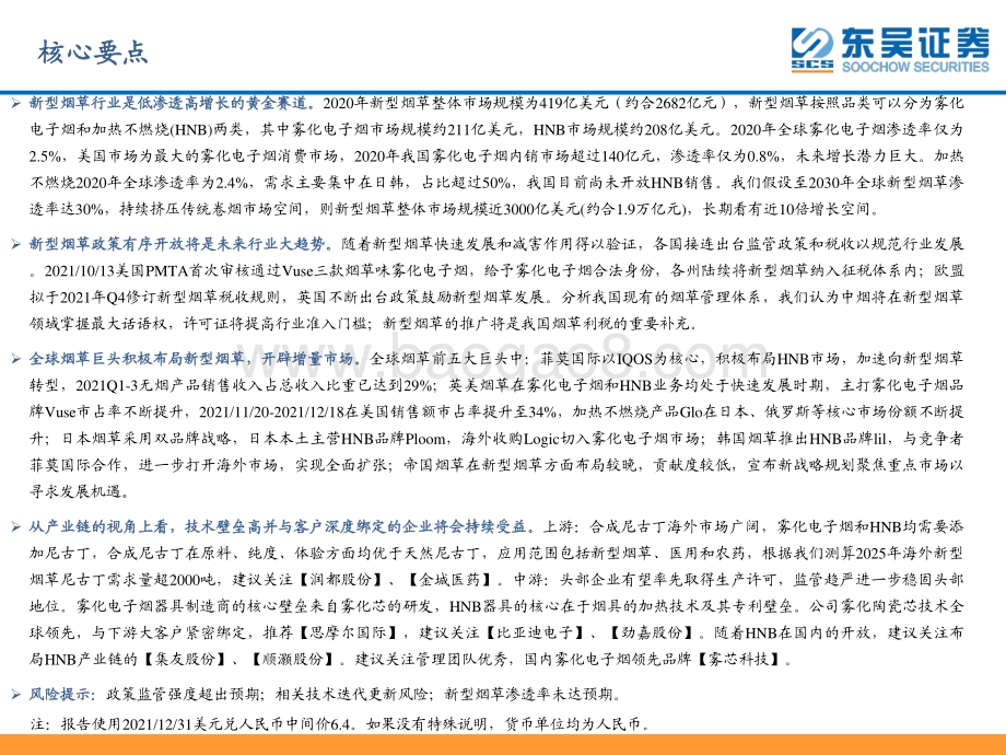 深度报告-20220104-东吴证券-轻工制造行业深度_新型烟草行业蓄势待发_产业链上下游坐拥发展红利_53页_2mb.pdf_第2页