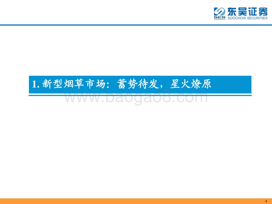 深度报告-20220104-东吴证券-轻工制造行业深度_新型烟草行业蓄势待发_产业链上下游坐拥发展红利_53页_2mb.pdf_第4页