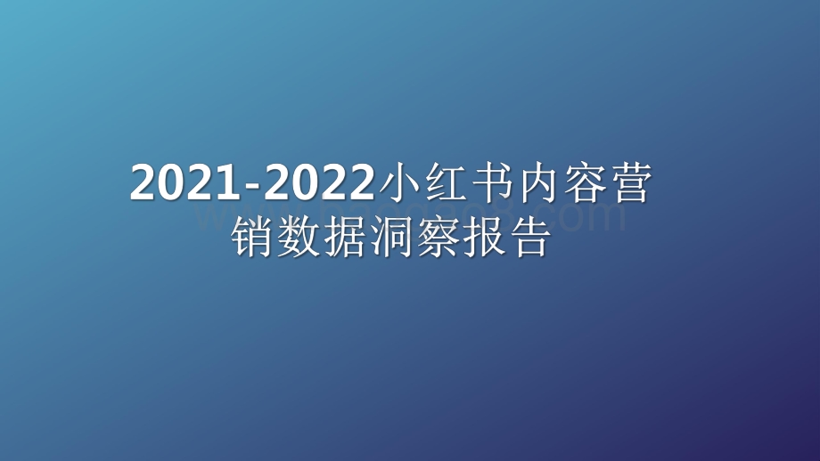 2021-2022小红书内容营销数据洞察报告.pdf_第1页