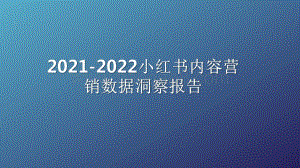 2021-2022小红书内容营销数据洞察报告.pdf