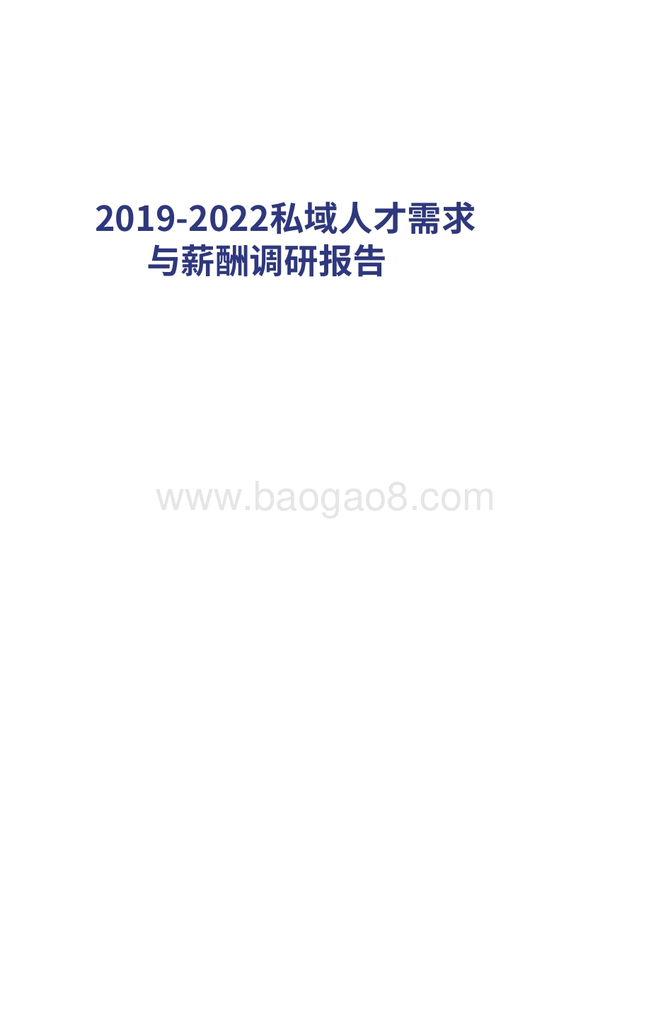 2019-2022私域人才需求与薪酬调研报告.pdf_第1页