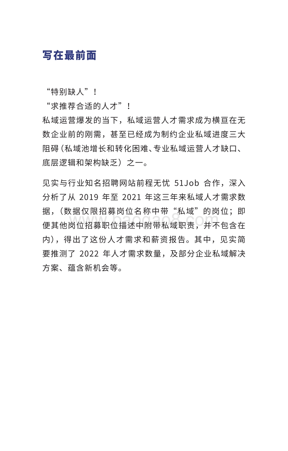 2019-2022私域人才需求与薪酬调研报告.pdf_第2页