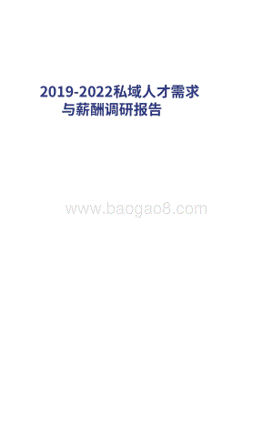 2019-2022私域人才需求与薪酬调研报告.pdf