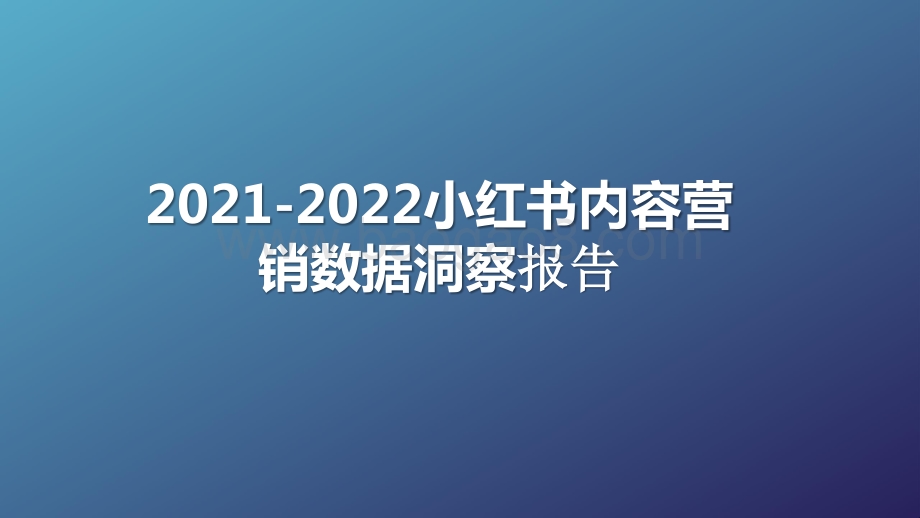 2021-2022小红书内容营销数据洞察报告.pptx_第1页