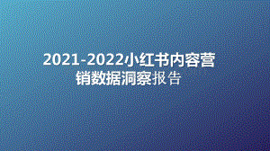 2021-2022小红书内容营销数据洞察报告.pptx