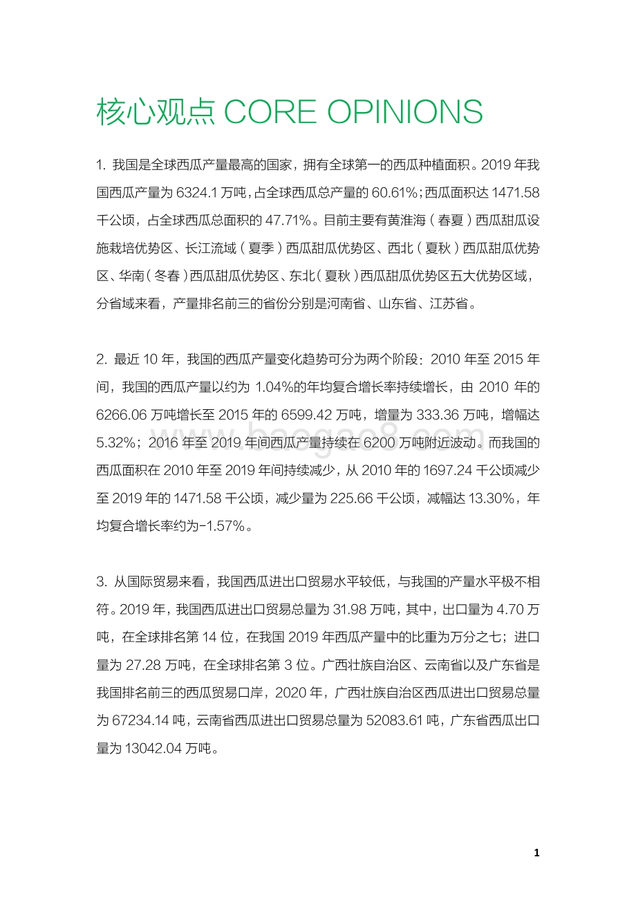 2021-2022年中国西瓜产业数据分析报告.pdf_第2页