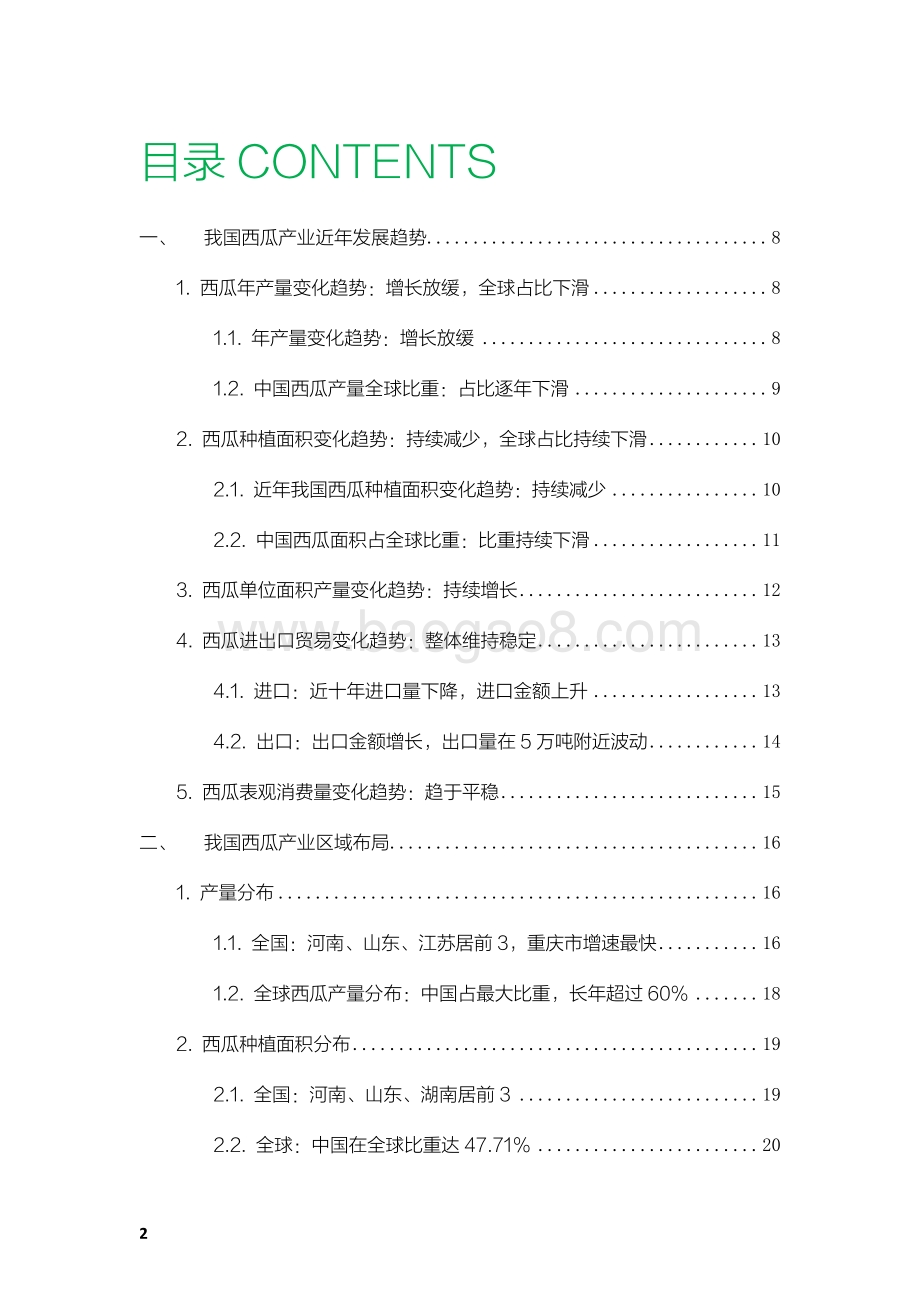 2021-2022年中国西瓜产业数据分析报告.pdf_第3页