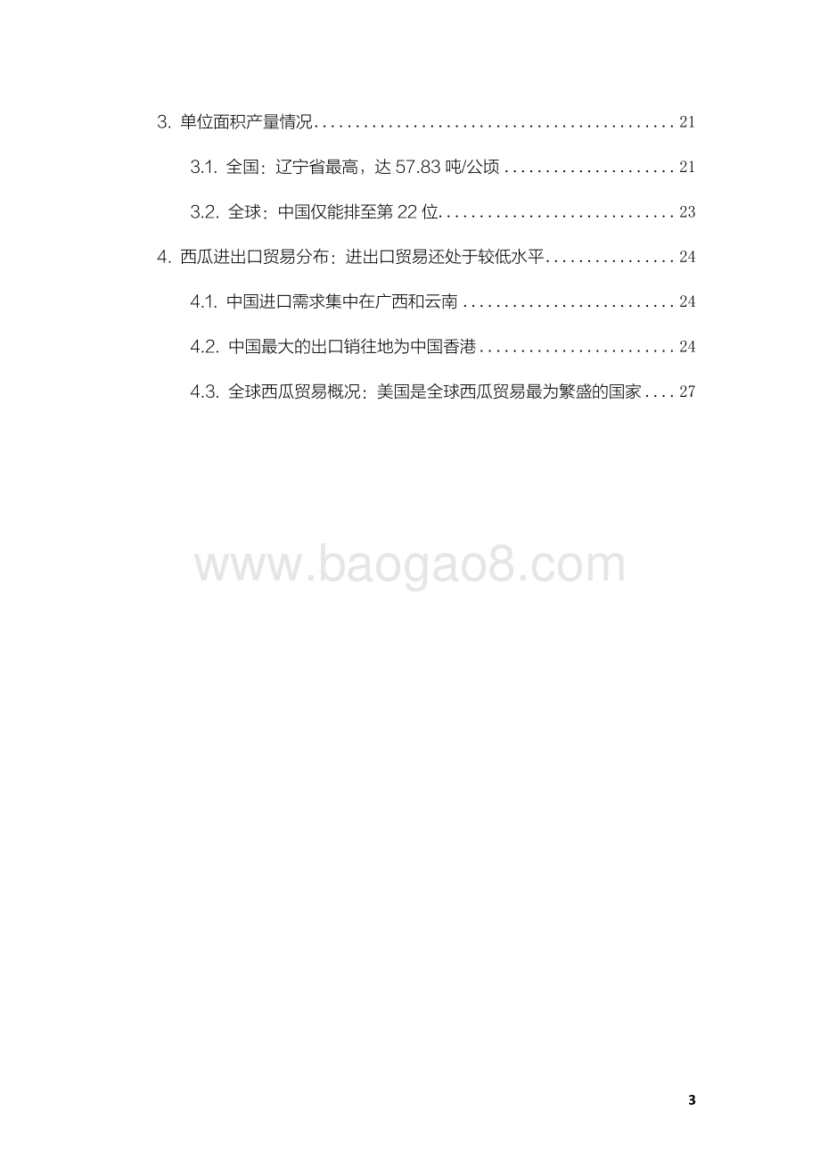 2021-2022年中国西瓜产业数据分析报告.pdf_第4页