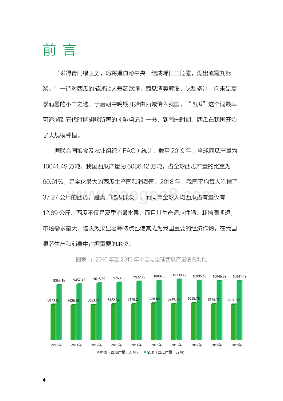 2021-2022年中国西瓜产业数据分析报告.pdf_第5页