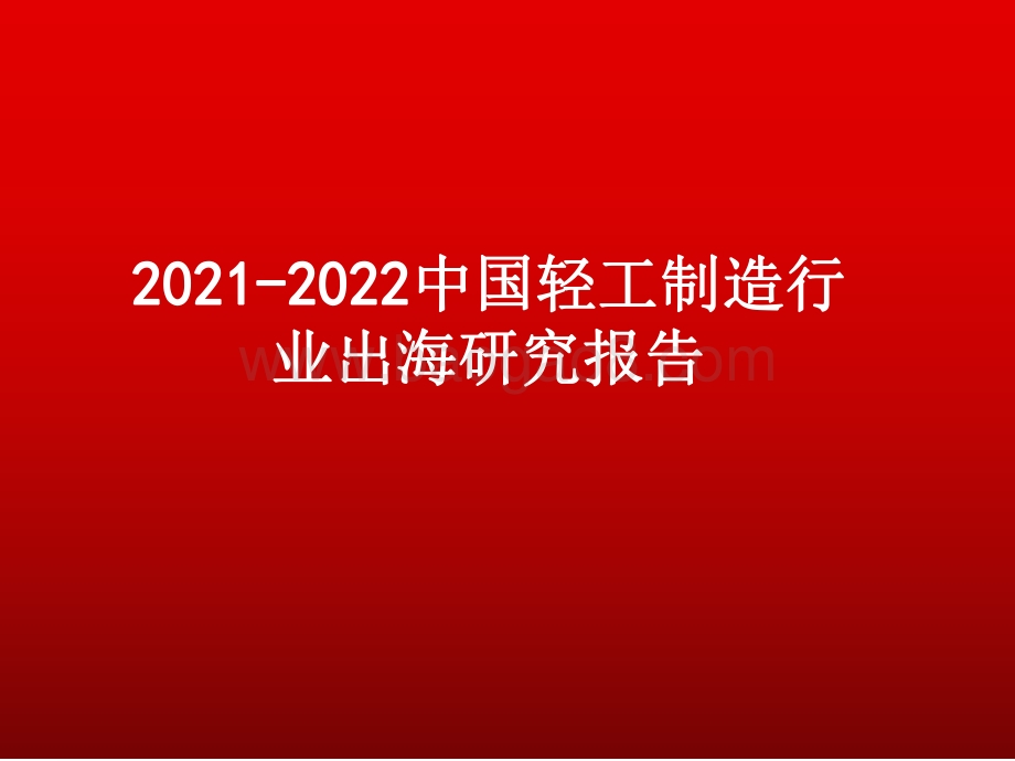 2021-2022中国轻工制造行业出海研究报告.pdf_第1页
