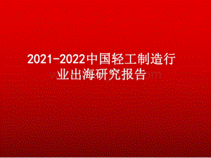 2021-2022中国轻工制造行业出海研究报告.pdf
