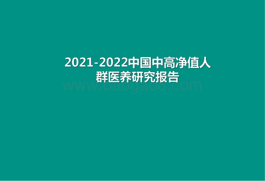 2021-2022中国中高净值人群医养研究报告.pdf_第1页