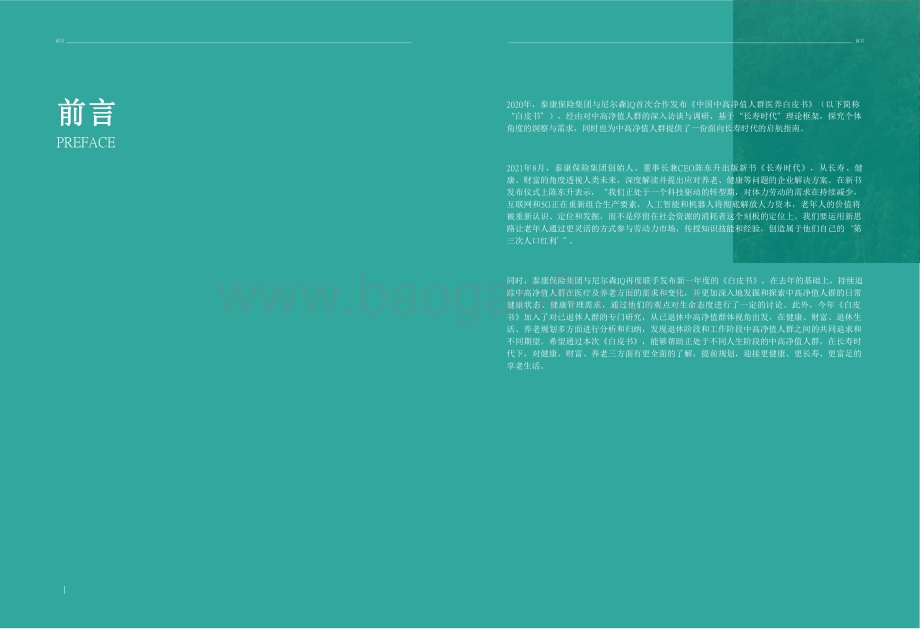 2021-2022中国中高净值人群医养研究报告.pdf_第3页