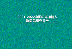 2021-2022中国中高净值人群医养研究报告.pdf