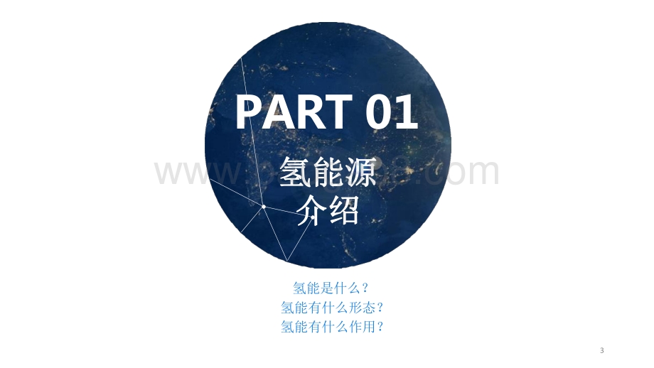 2021-2022氢能源产业报告.pdf_第3页