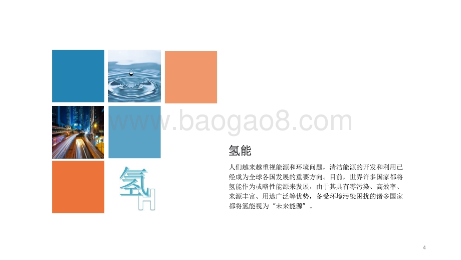2021-2022氢能源产业报告.pdf_第4页