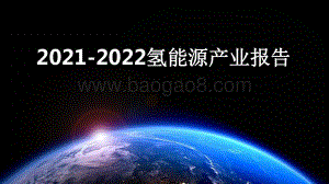 2021-2022氢能源产业报告.pdf