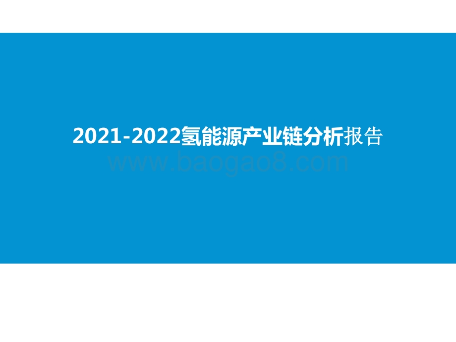 2021-2022氢能源产业链分析报告.pptx_第1页