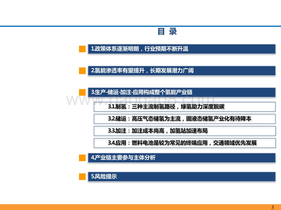 2021-2022氢能源产业链分析报告.pptx_第3页