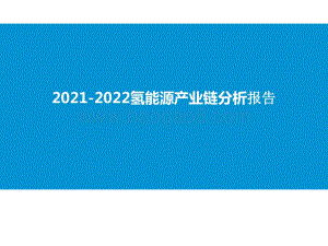 2021-2022氢能源产业链分析报告.pptx