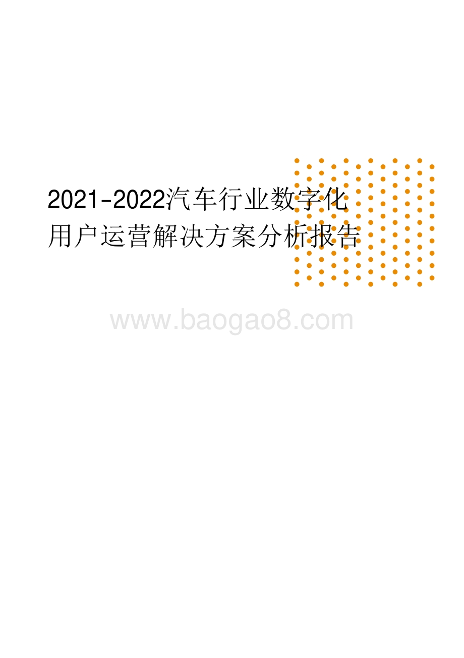2021-2022汽车行业数字化用户运营解决方案分析报告.pdf_第1页