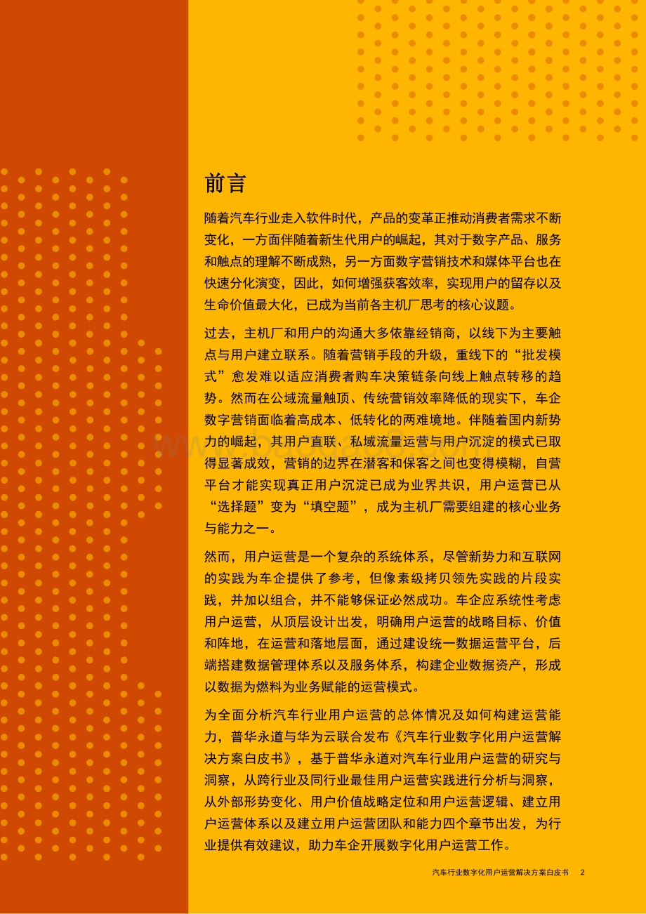 2021-2022汽车行业数字化用户运营解决方案分析报告.pdf_第2页