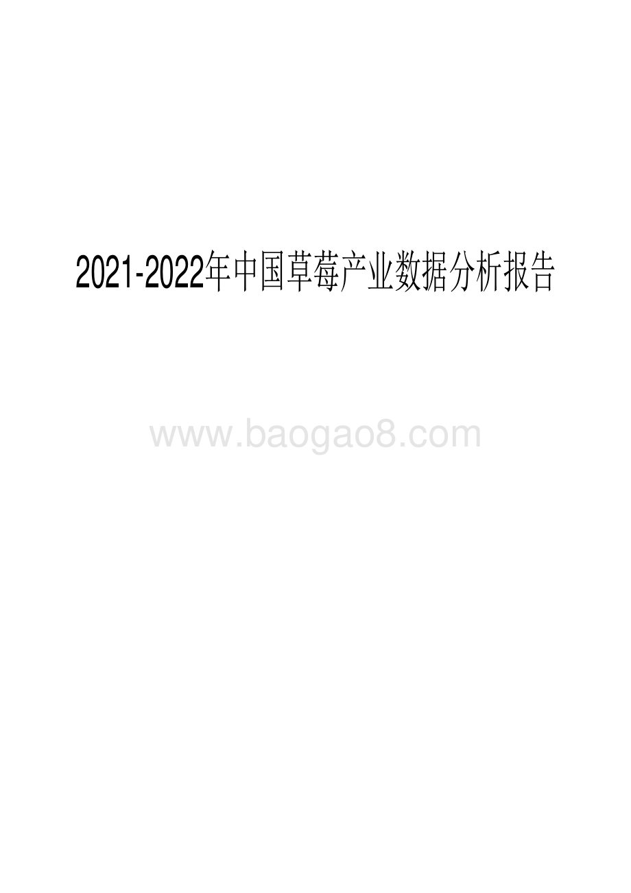 2021-2022年中国草莓产业数据分析报告.pdf_第1页