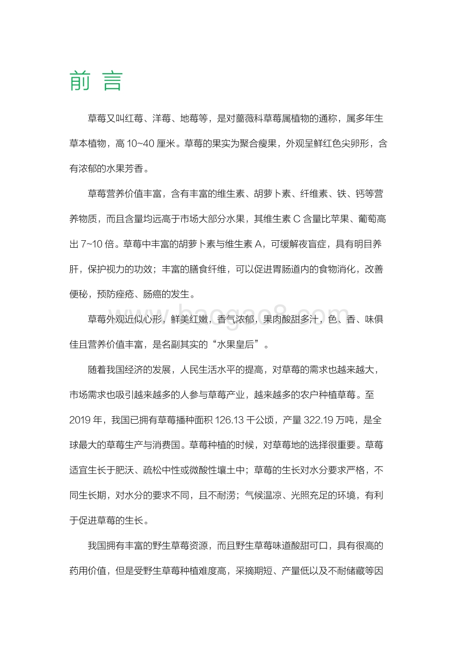 2021-2022年中国草莓产业数据分析报告.pdf_第4页