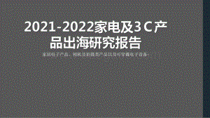 2021-2022家电及3C产品出海研究报告.pdf