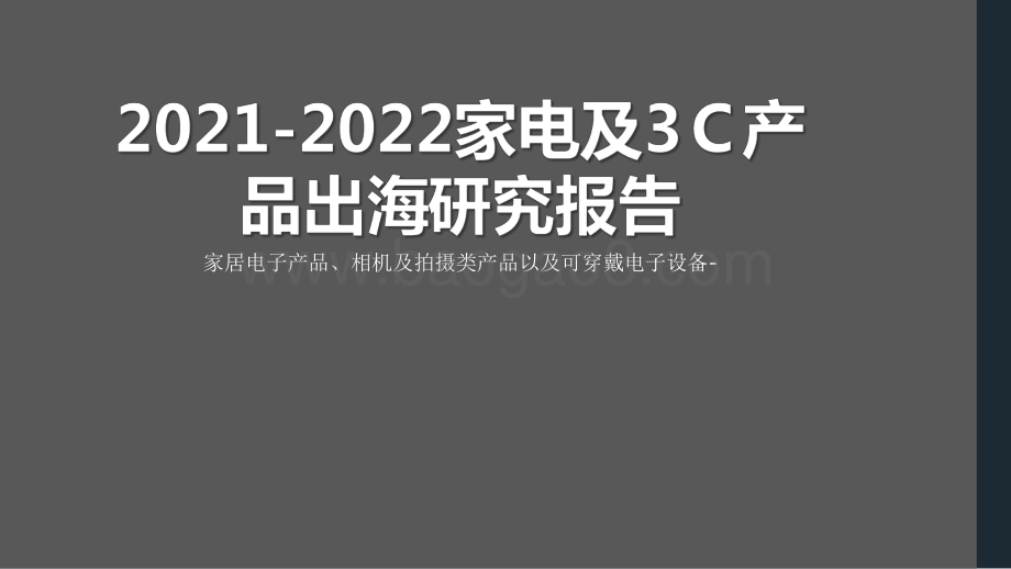 2021-2022家电及3C产品出海研究报告.pdf_第1页